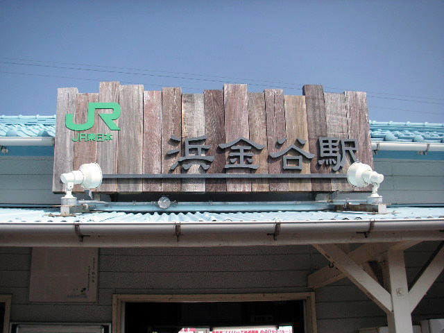 JR内房線浜金谷駅