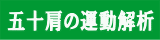 五十肩の運動解析